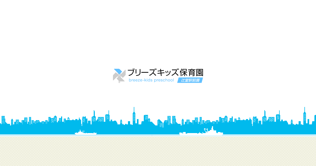 引用: ブリーズキッズ保育園辻堂駅前園